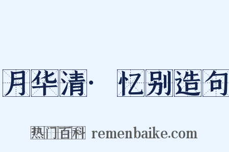 月华清·忆别造句是什么意思的图片